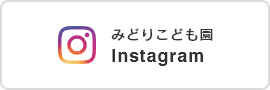 みどりこども園 Instagram