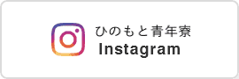 ひのもと青年寮就B Instagram